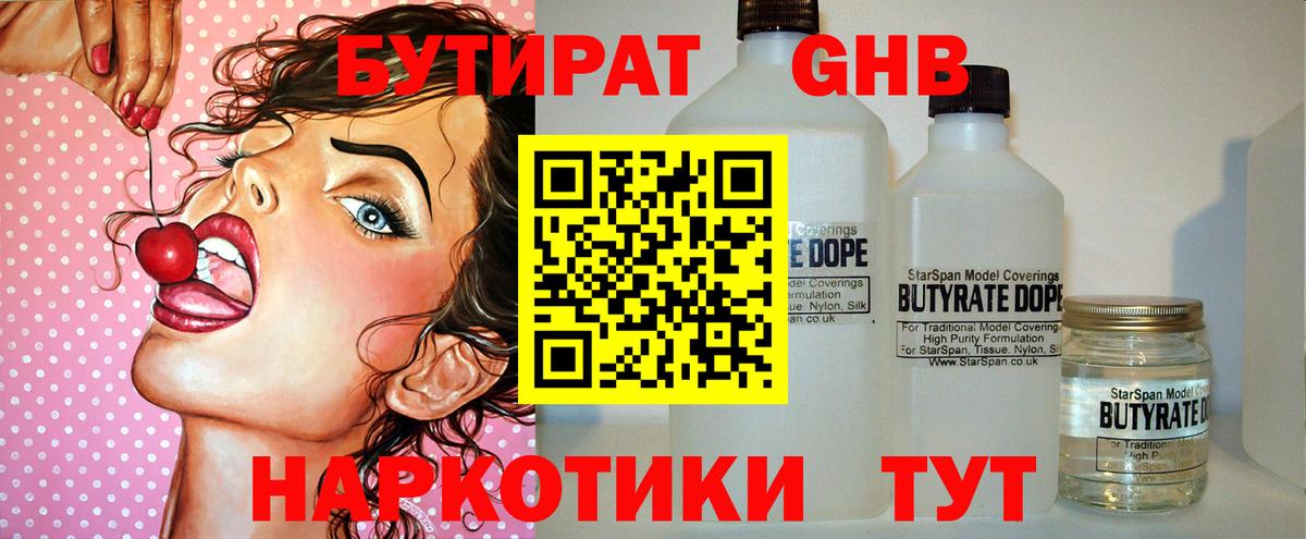 БУТИРАТ оксибутират Губкин